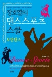 댄스스포츠 스쿨: 모던댄스 | 교보문고 | 꽃피는아침마을