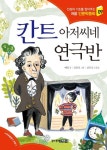 칸트 아저씨네 연극반 | 교보문고 | 꽃피는아침마을