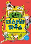 숲속의 미스터리 하우스(반가워요 공학자 7) | 교보문고 | 꽃피는아침마을