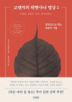 고엔카의 위빳사나 명상 2: 평정심으로 맞는 죽음의 기술 | 교보문고 | 꽃피는아침마을