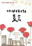 아버지의 웃음 | 교보문고 | 꽃피는아침마을