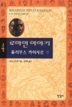 로마인 이야기 4: 율리우스 카이사르(상) | 교보문고 | 꽃피는아침마을