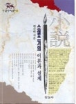 소설쓰기의 이론과 실제 | 교보문고 | 꽃피는아침마을