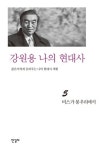 강원용 나의 현대사 5: 비스가 봉우리에서 | 교보문고 | 꽃피는아침마을