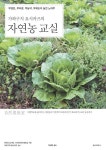 자연농 교실 | 교보문고 | 꽃피는아침마을