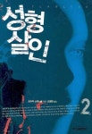 성형살인 2 | 교보문고 | 꽃피는아침마을
