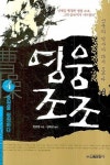 영웅조조 4: 중원을 평정하다 | 교보문고 | 꽃피는아침마을