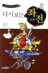 다시보는 좌전 | 교보문고 | 꽃피는아침마을