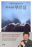 하나님의 부르심 | 교보문고 | 꽃피는아침마을