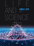생활과 과학 | 교보문고 | 꽃피는아침마을