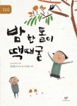 밤 한 톨이 땍때굴 | 교보문고 | 꽃피는아침마을
