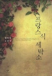 프랑스식 세탁소 | 교보문고 | 꽃피는아침마을
