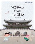 경복궁에서 만나는 우리 과학 | 교보문고 | 꽃피는아침마을
