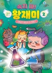 속지 마! 왕재미 2: 꼬랑내19 바이러스의 정체는? | 교보문고 | 꽃피는아침마을