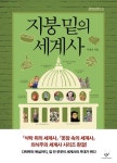 지붕 밑의 세계사 | 교보문고 | 꽃피는아침마을