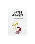 한국현대대표시선 3(민족문학선집 3) | 교보문고 | 꽃피는아침마을