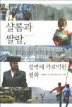 샬롬과 쌀람 장벽에 가로막힌 평화 | 교보문고 | 꽃피는아침마을