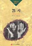 25시(세계명작100선 9) | 교보문고 | 꽃피는아침마을