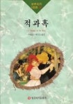적과 흑(세계명작100선 16) | 교보문고 | 꽃피는아침마을