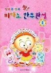 신바람 반주 짱 피아노 반주완성 2 | 교보문고 | 꽃피는아침마을