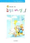 뉴월드 바이엘 1 | 교보문고 | 꽃피는아침마을