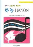하농(월드 스탠더드) | 교보문고 | 꽃피는아침마을