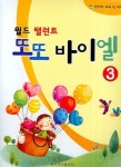 또또 바이엘 3 | 교보문고 | 꽃피는아침마을