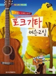포크기타 레슨교실(가요와 POP을 겸비한) | 교보문고 | 꽃피는아침마을