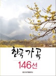 한국 가곡 146선 | 교보문고 | 꽃피는아침마을