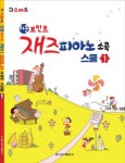 쉬운포인트 재즈피아노 소곡스쿨 1 | 교보문고 | 꽃피는아침마을