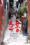 후통, 베이징 뒷골목을 걷다 | 교보문고 | 꽃피는아침마을