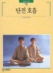 단전 호흡 | 교보문고 | 꽃피는아침마을