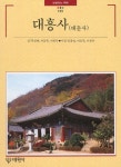 대흥사 | 교보문고 | 꽃피는아침마을