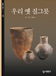 우리 옛 질그릇(재판)(빛깔있는 책들 229) | 교보문고 | 꽃피는아침마을