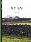 제주 돌담 | 교보문고 | 꽃피는아침마을