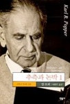 추측과 논박 1 | 교보문고 | 꽃피는아침마을