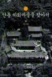 안동 하회마을을 찾아서 | 교보문고 | 꽃피는아침마을