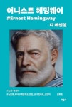디 에센셜: 어니스트 헤밍웨이(무선 보급판) | 교보문고 | 꽃피는아침마을
