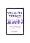 날마다 자신에게 복음을 전하라 | 교보문고 | 꽃피는아침마을