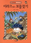 이라크에서 보물찾기(세계 탐험 만화 역사상식 1) | 교보문고 | 꽃피는아침마을