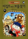 이집트에서 보물찾기 | 교보문고 | 꽃피는아침마을