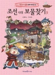 조선 시대 보물찾기 3(한국사 탐험 만화 역사상식 14) | 교보문고 | 꽃피는아침마을