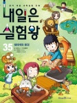 내일은 실험왕 35: 생태계와 환경 | 교보문고 | 꽃피는아침마을