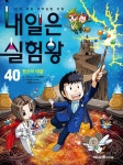 내일은 실험왕 40: 원소의 대결 | 교보문고 | 꽃피는아침마을