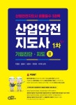 산업안전지도사 1차 필기: 기업진단·지도 3 | 교보문고 | 꽃피는아침마을 [꽃피는 아침마을] 산업안전지도사 1차 필기: 기업진단·지도 3