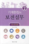 기계현장의 보전실무 2: 기능 장치집 | 교보문고 | 꽃피는아침마을