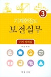 기계현장의 보전실무 3: 기기 정비집 | 교보문고 | 꽃피는아침마을