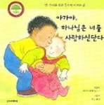 아가야 하나님은 너를 사랑하신단다 | 교보문고 | 꽃피는아침마을