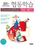협동학습(학급 세우기)(CD1장포함)(협동학습 실전 시리즈 1) | 교보문고 | 꽃피는아침마을