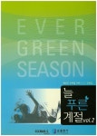 늘 푸른 계절 2 | 교보문고 | 꽃피는아침마을